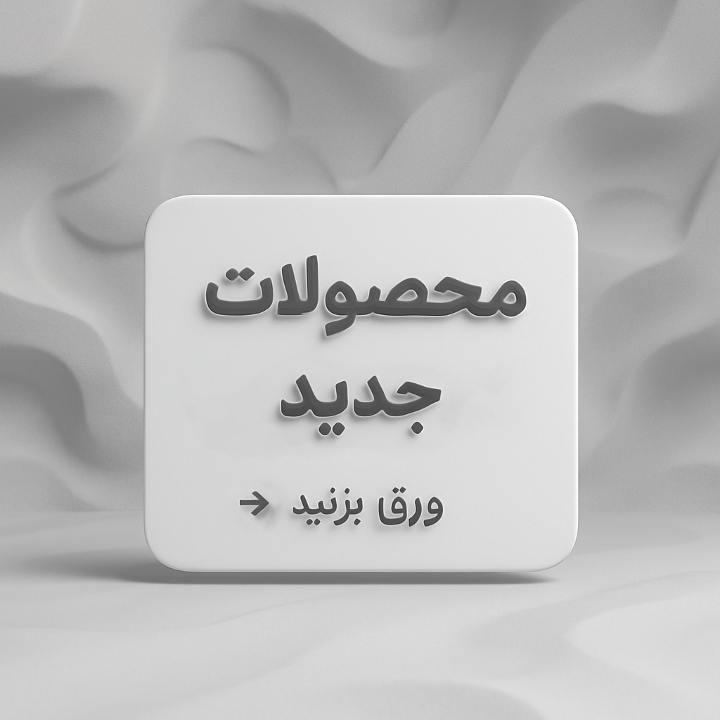محصولات جدید